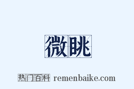 微眺是什么意思的图片